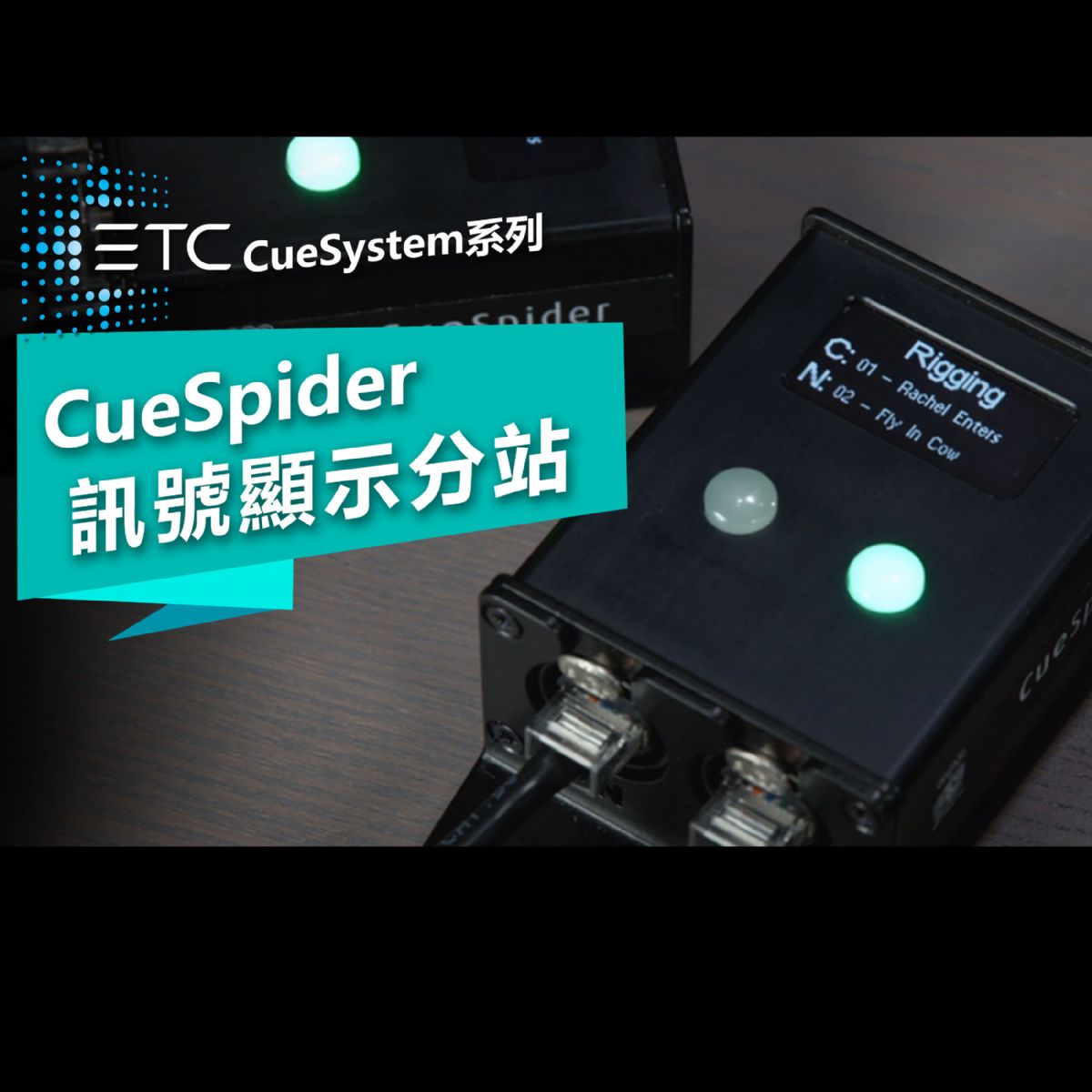 ETC CueSpider信號顯示分站