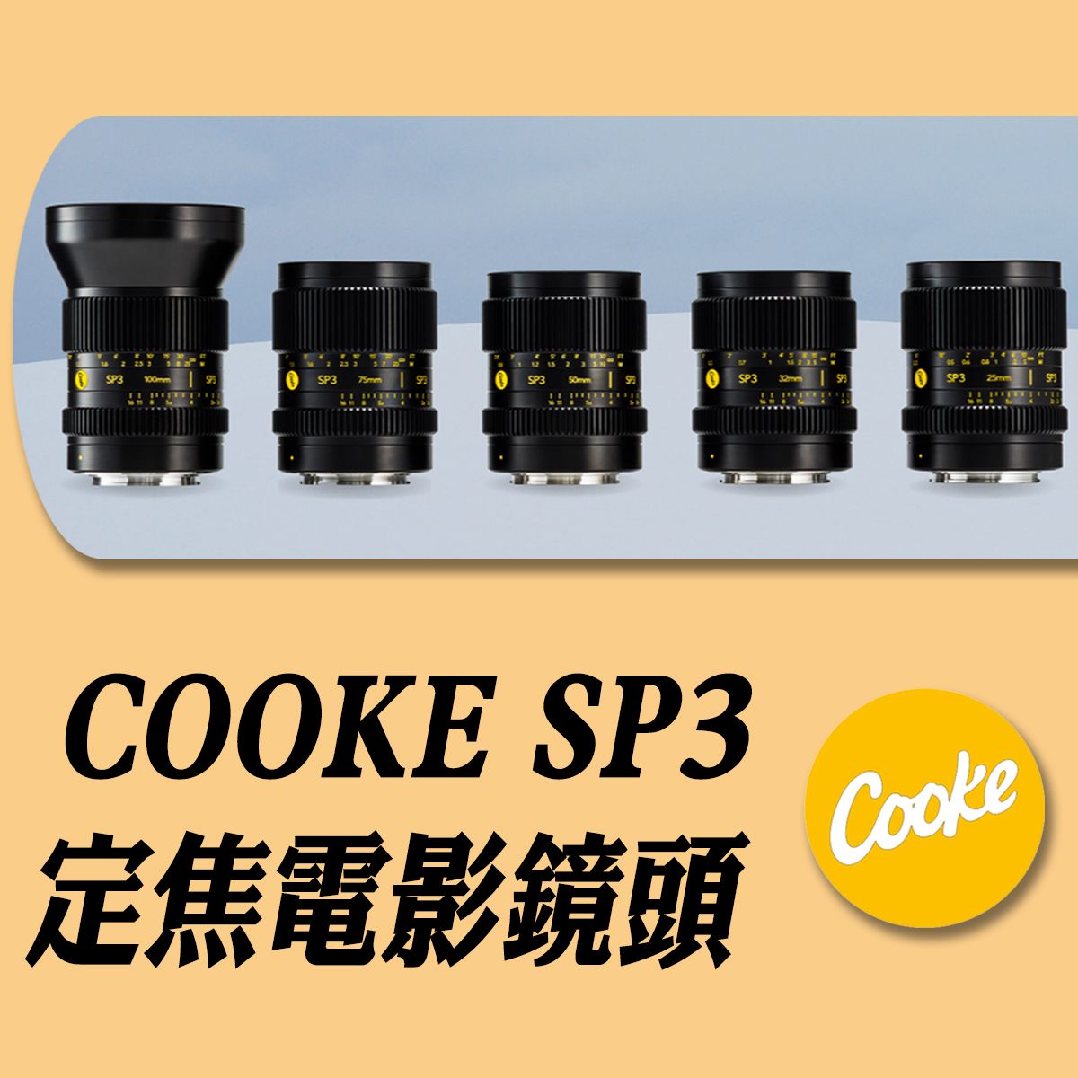 COOKE SP3 定焦電影鏡頭