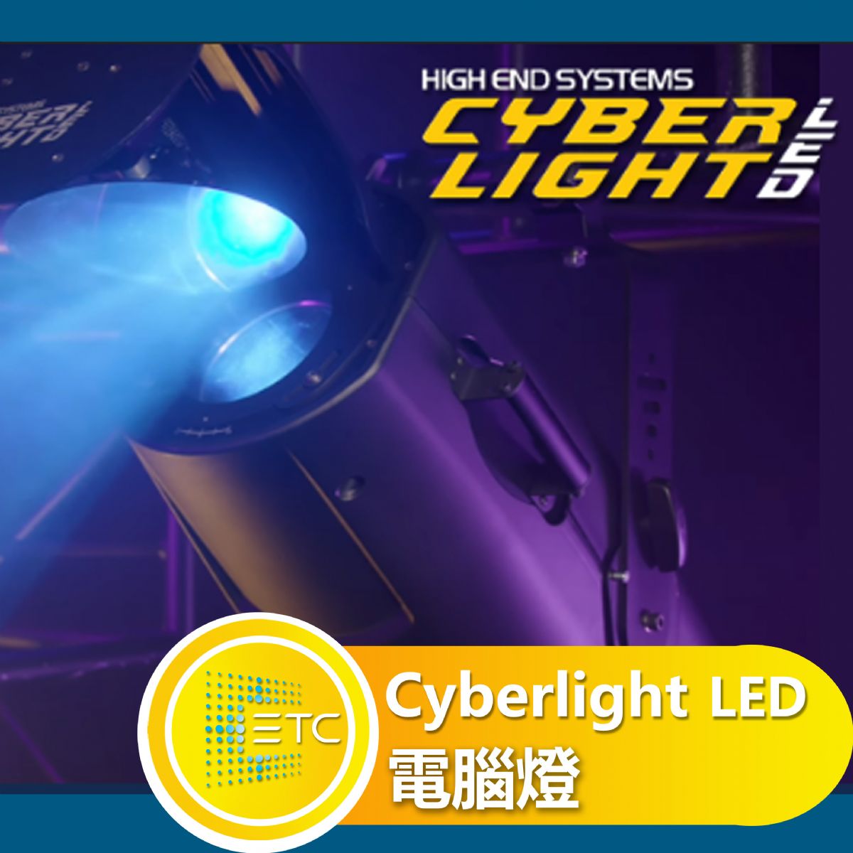 Cyberlight LED 電腦燈