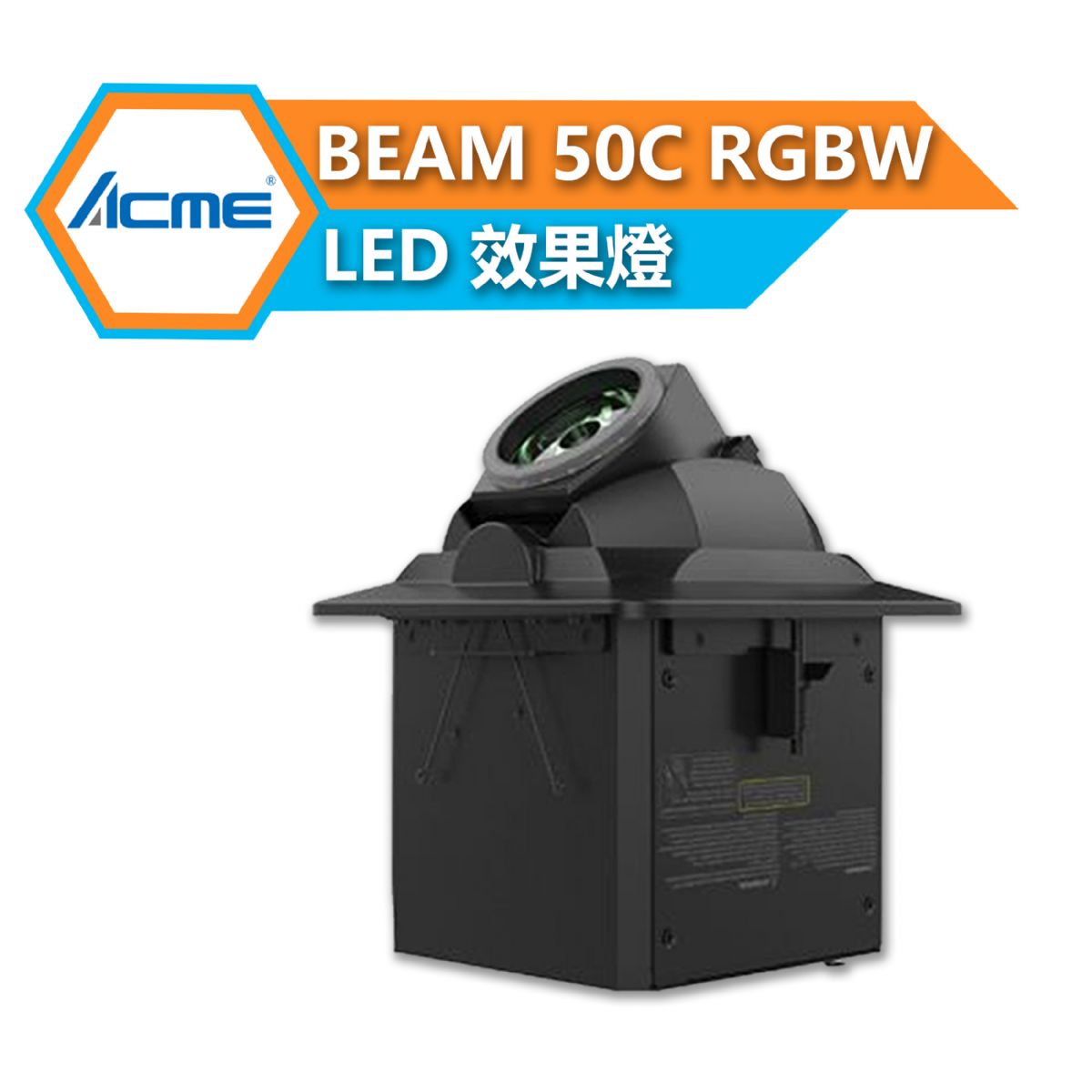 BEAM 50C RGBW LED效果燈