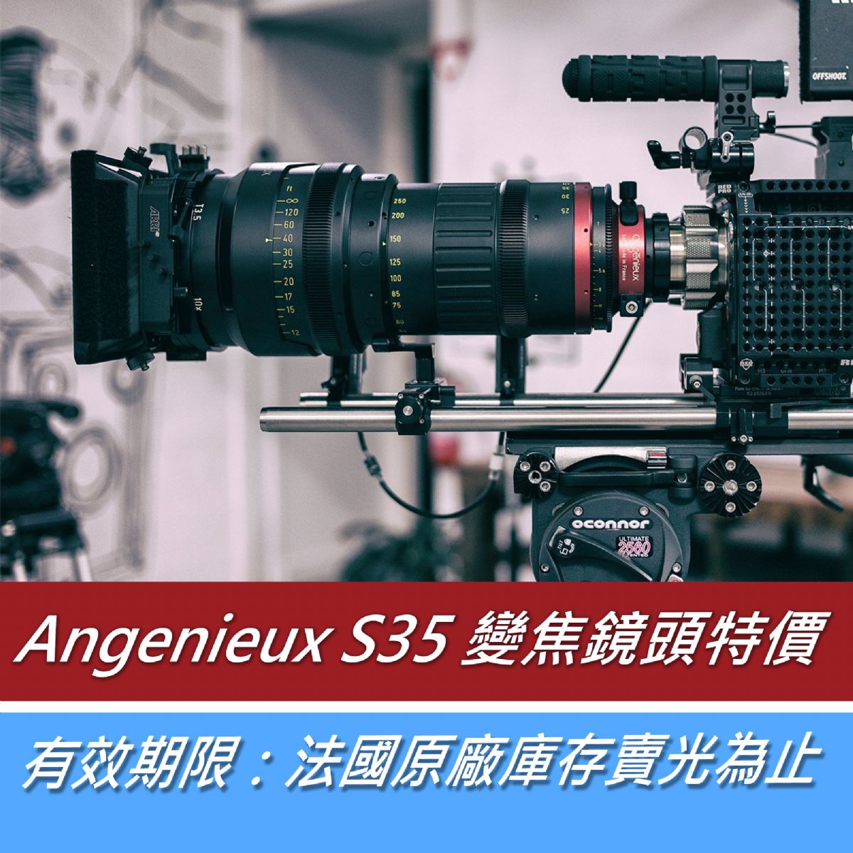 Angenieux S35 變焦鏡頭特價！(有效期限：法國原廠庫存賣光為止)
