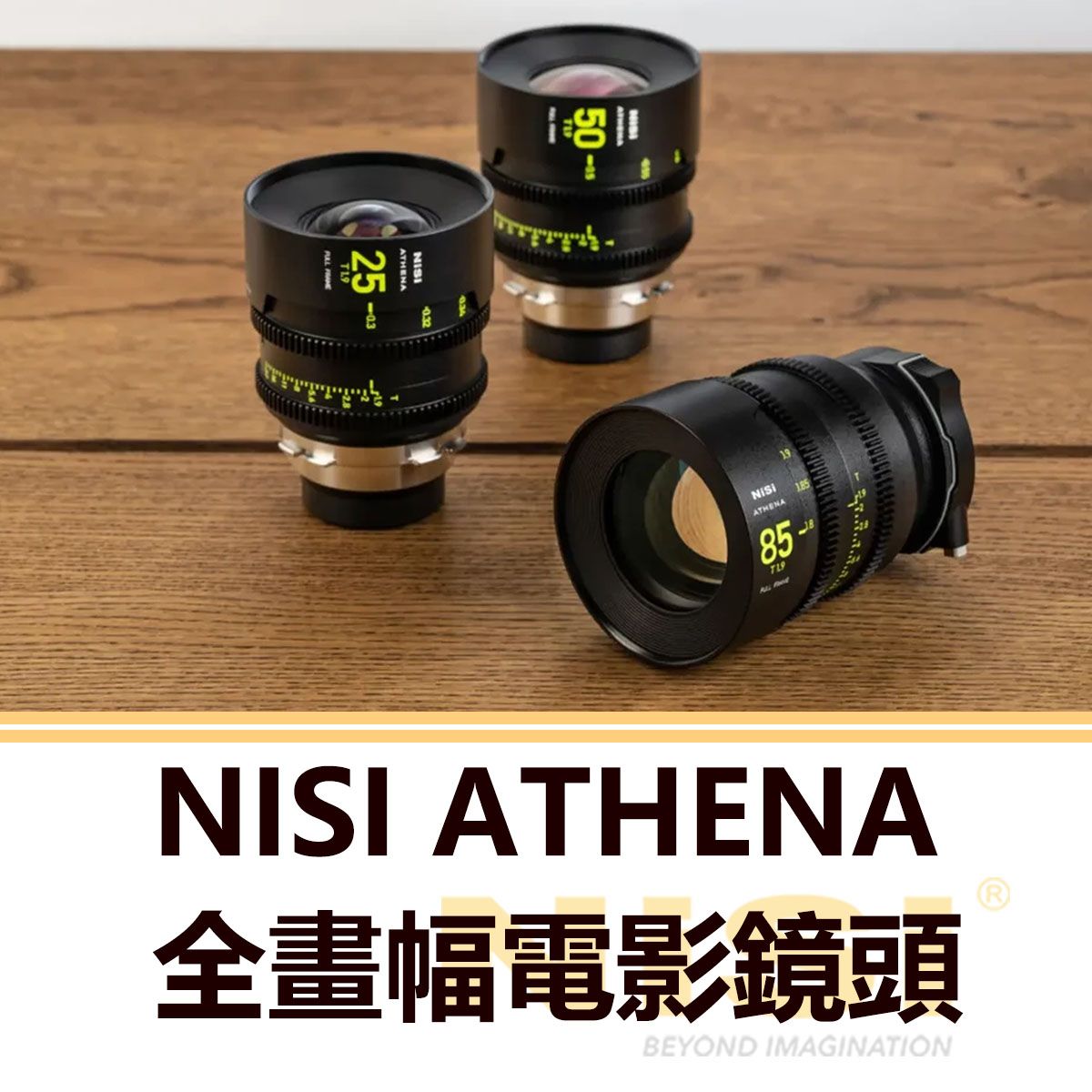 NISI ATHENA 全畫幅電影鏡頭