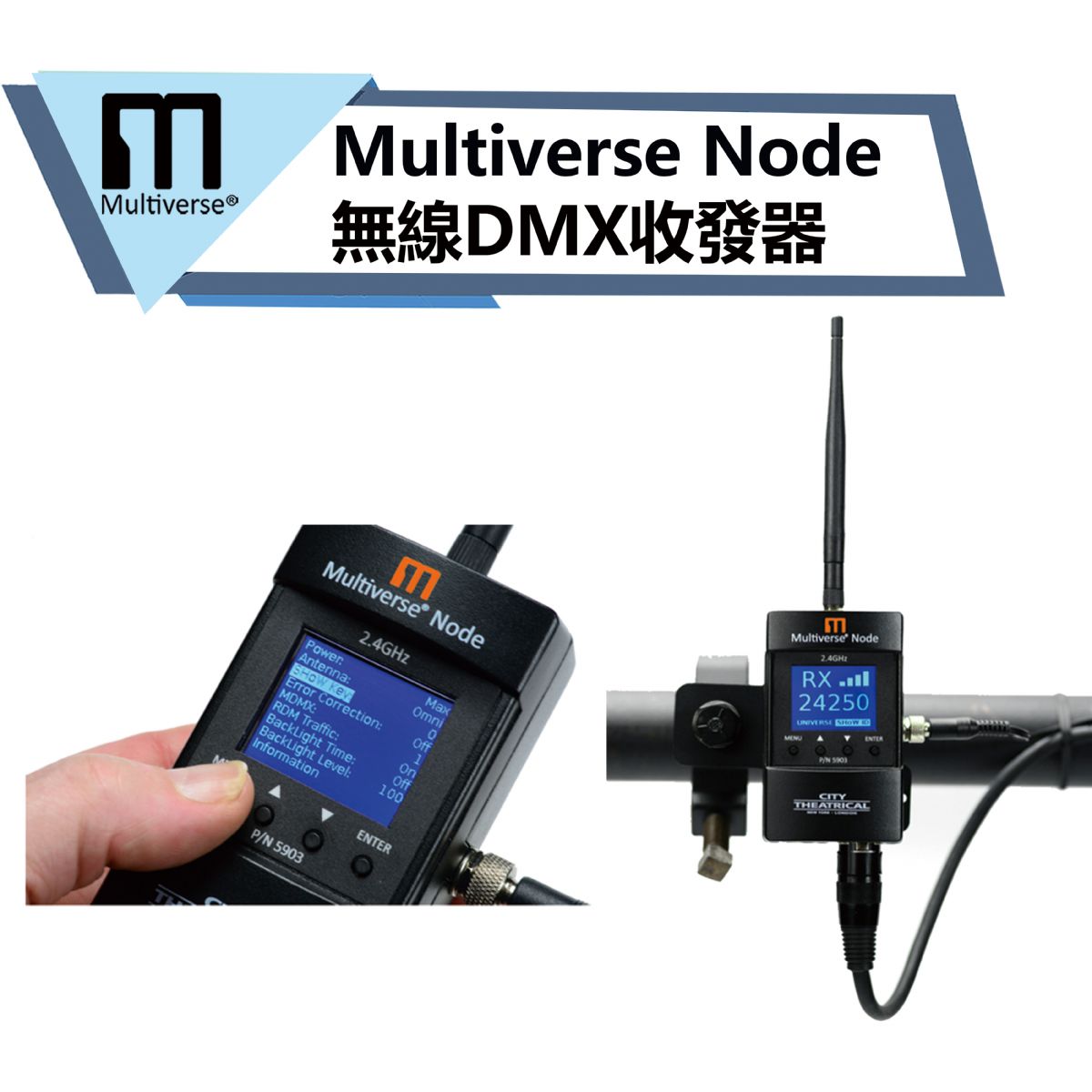 Multiverse-NODE無線DMX傳輸系統