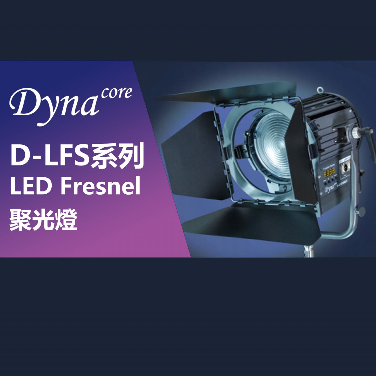 Dynacore LED Fresnel 聚光燈