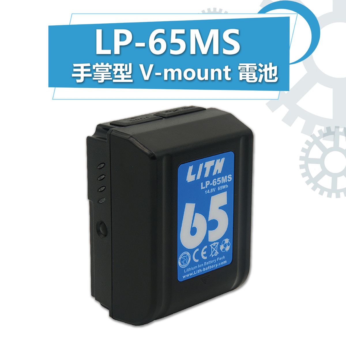 LITH LP-65MS 手掌型 V-mount 電池