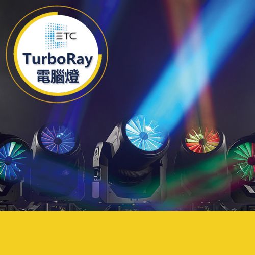 ETC TurboRay 電腦燈