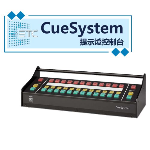 CueSystem提示燈控制台