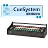CueSystem提示燈控制台