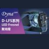 D-LFS系列 LED Fresnel  聚光燈
